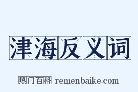 津海反义词是什么意思的图片